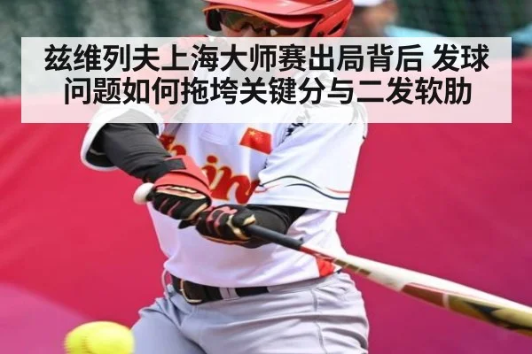 兹维列夫上海大师赛出局背后 发球问题如何拖垮关键分与二发软肋