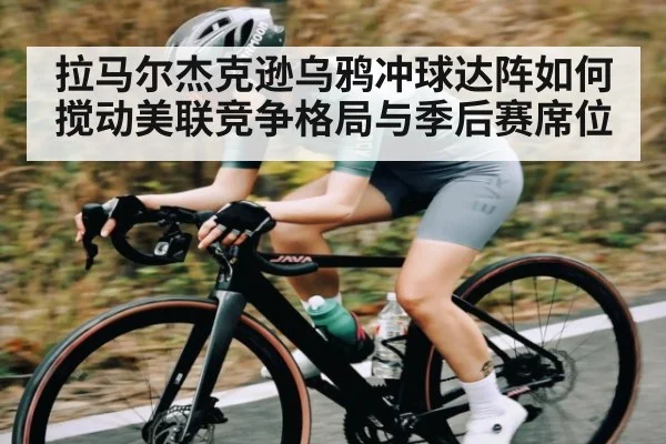 拉马尔杰克逊乌鸦冲球达阵如何搅动美联竞争格局与季后赛席位