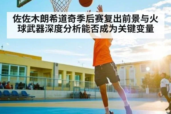 佐佐木朗希道奇季后赛复出前景与火球武器深度分析能否成为关键变量